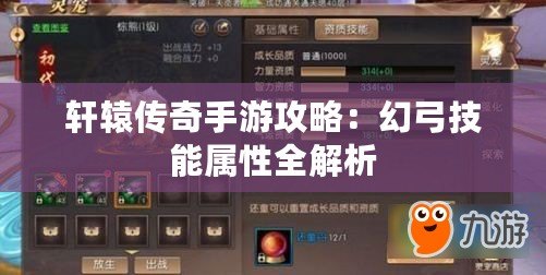 軒轅傳奇手游攻略：幻弓技能屬性全解析