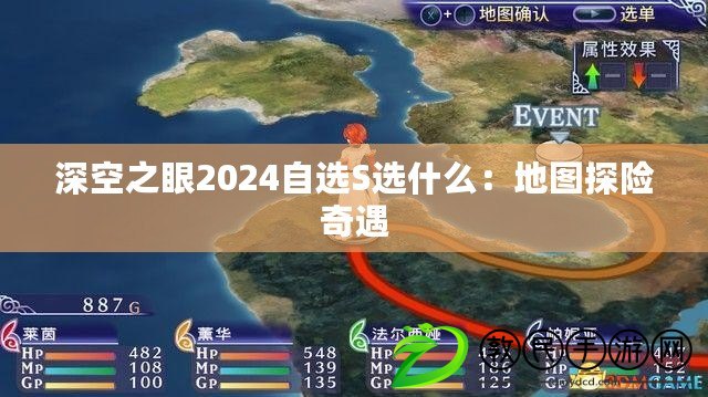 深空之眼2024自選S選什么：地圖探險(xiǎn)奇遇