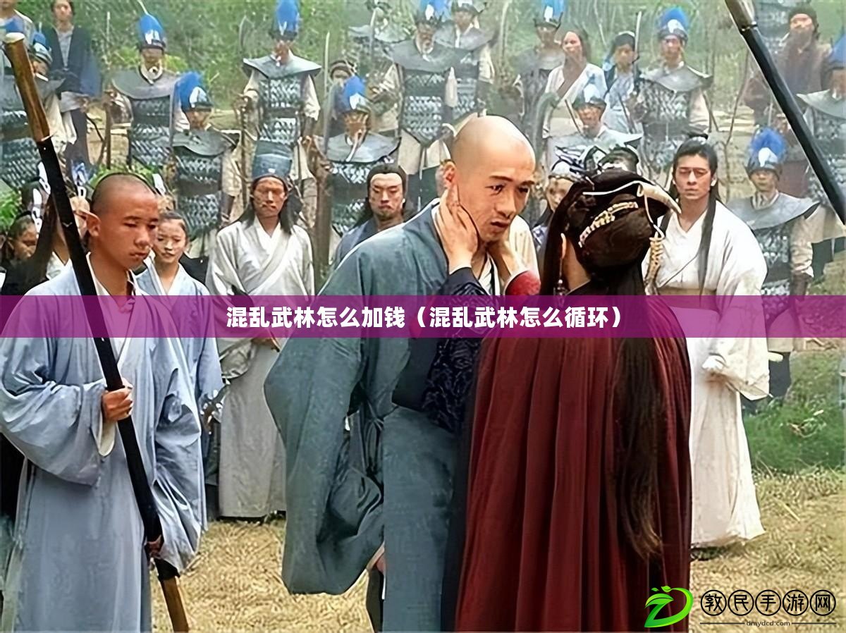 混亂武林怎么加錢（混亂武林怎么循環(huán)）