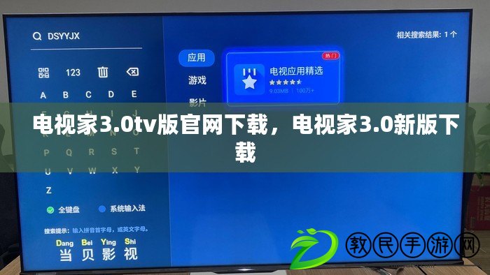 電視家3.0tv版官網(wǎng)下載，電視家3.0新版下載