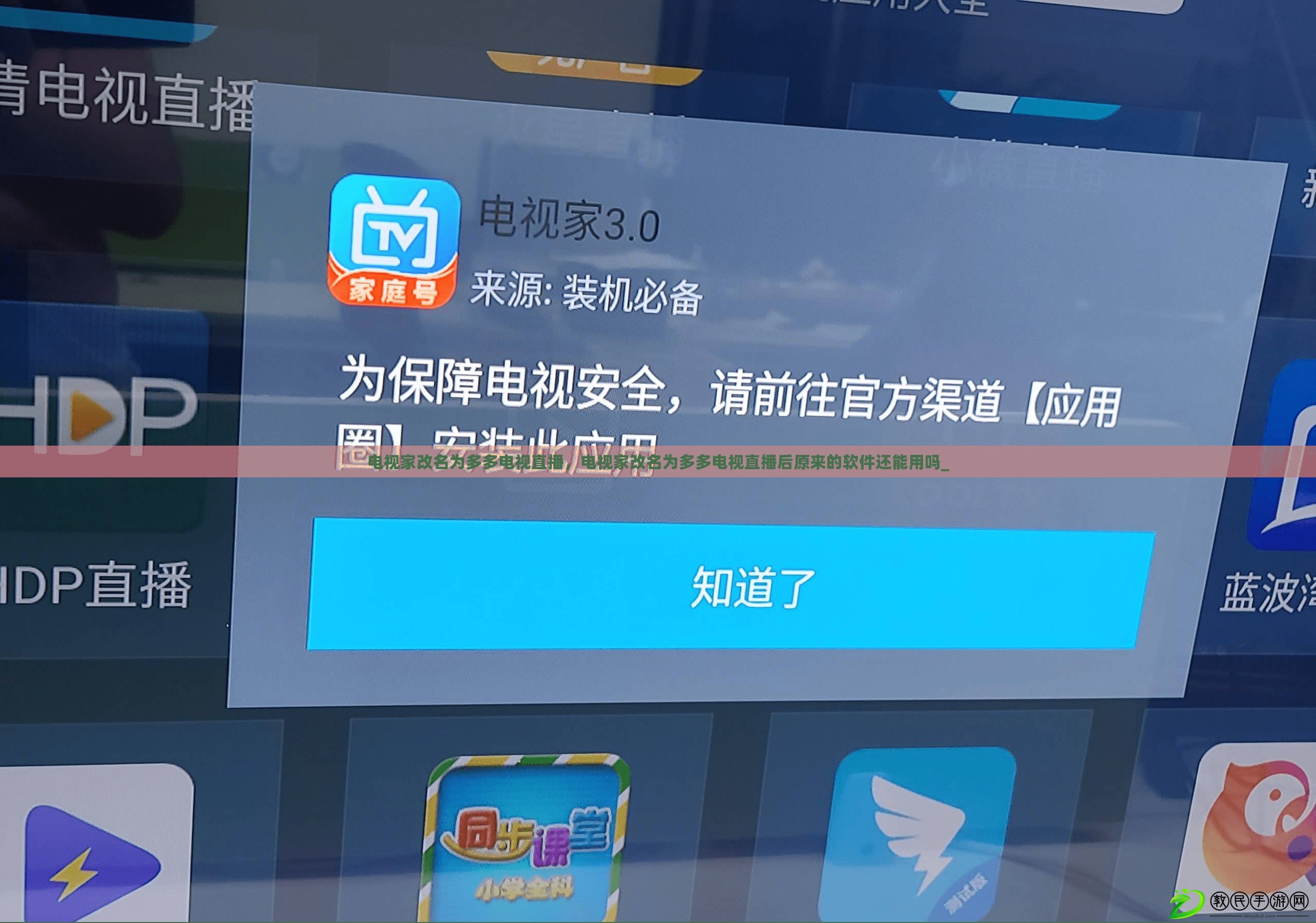 電視家改名為多多電視直播，電視家改名為多多電視直播后原來(lái)的軟件還能用嗎_