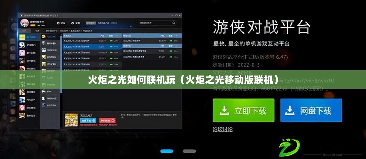 火炬之光如何聯(lián)機(jī)玩（火炬之光移動(dòng)版聯(lián)機(jī)）