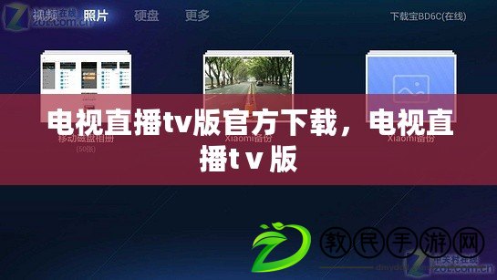 電視直播tv版官方下載，電視直播tⅴ版