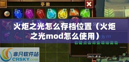 火炬之光怎么存檔位置（火炬之光mod怎么使用）