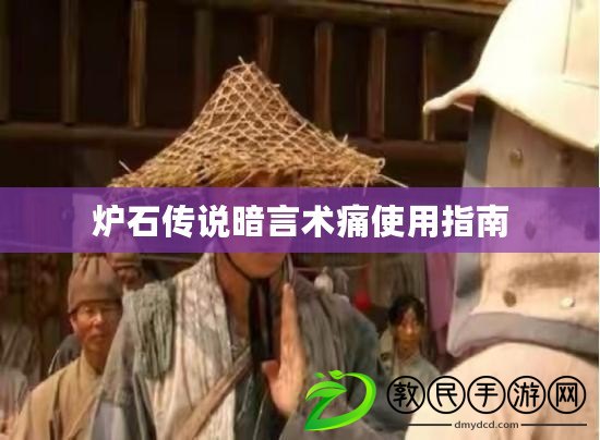 爐石傳說(shuō)暗言術(shù)痛使用指南