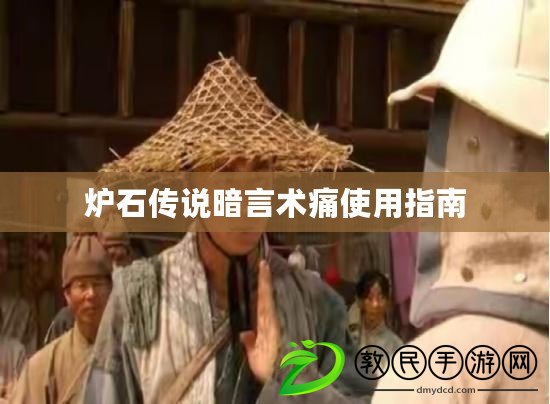 爐石傳說暗言術(shù)痛使用指南