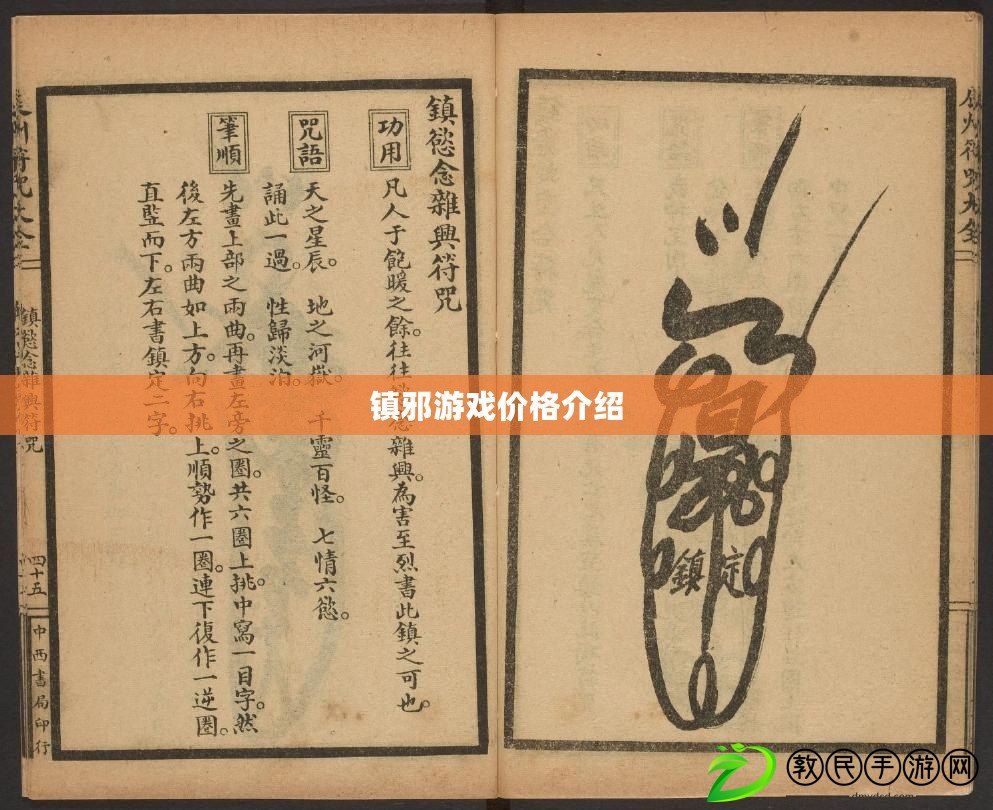 鎮(zhèn)邪游戲價(jià)格介紹