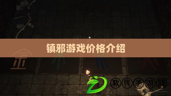 鎮(zhèn)邪游戲價格介紹