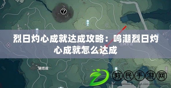 烈日灼心成就達(dá)成攻略：鳴潮烈日灼心成就怎么達(dá)成