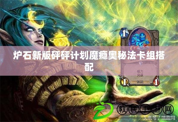 爐石新版砰砰計(jì)劃魔癮奧秘法卡組搭配