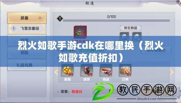 烈火如歌手游cdk在哪里換（烈火如歌充值折扣）