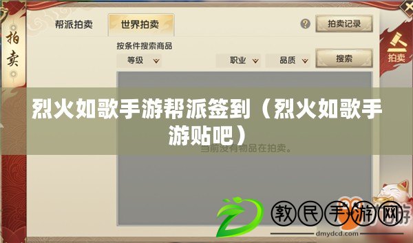 烈火如歌手游幫派簽到（烈火如歌手游貼吧）