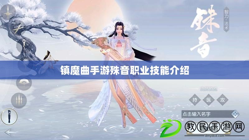 鎮(zhèn)魔曲手游殊音職業(yè)技能介紹