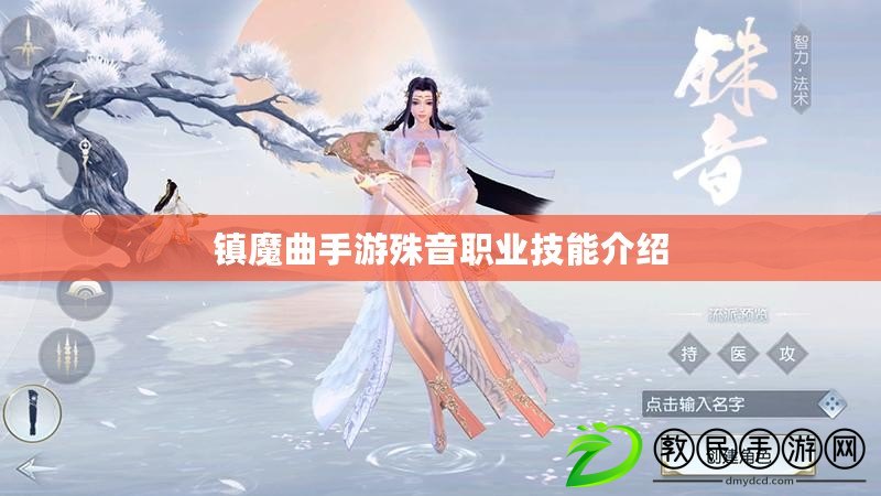 鎮(zhèn)魔曲手游殊音職業(yè)技能介紹