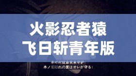 火影忍者猿飛日斬青年版手游攻略解析