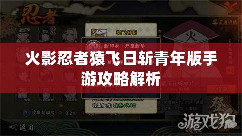 火影忍者猿飛日斬青年版手游攻略解析