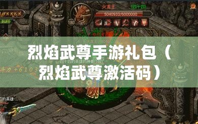 烈焰武尊手游禮包（烈焰武尊激活碼）