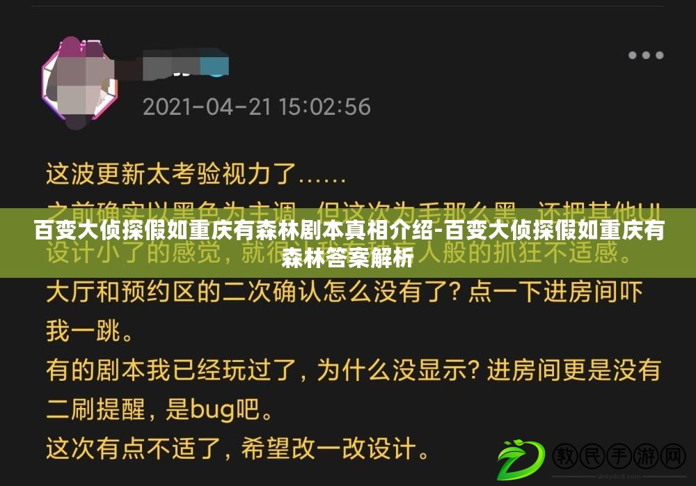 百變大偵探假如重慶有森林劇本真相介紹-百變大偵探假如重慶有森林答案解析