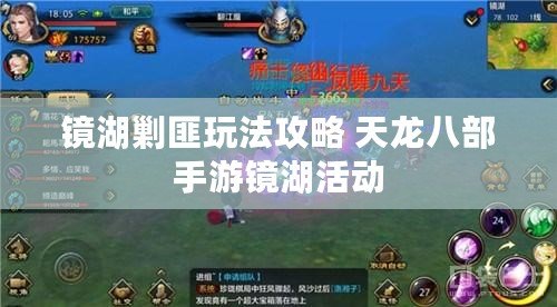 鏡湖剿匪玩法攻略 天龍八部手游鏡湖活動(dòng)