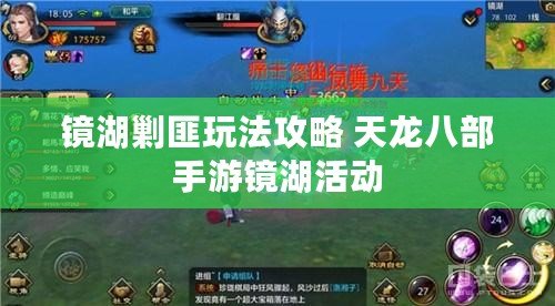 鏡湖剿匪玩法攻略 天龍八部手游鏡湖活動