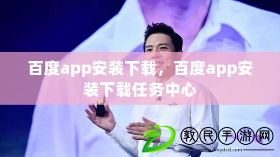 百度app安裝下載，百度app安裝下載任務中心