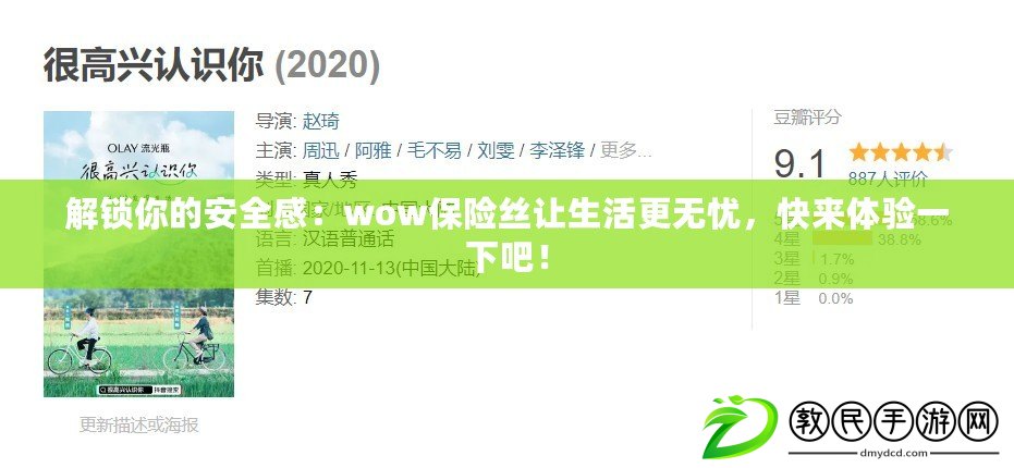 解鎖你的安全感：wow保險(xiǎn)絲讓生活更無(wú)憂，快來(lái)體驗(yàn)一下吧！