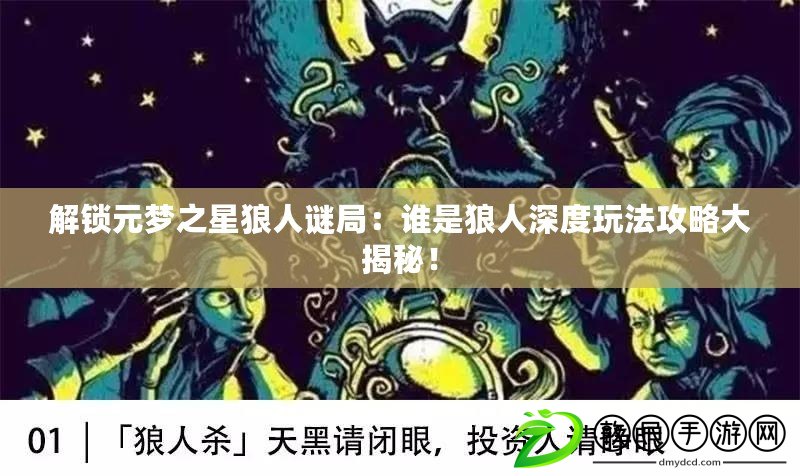 解鎖元夢之星狼人謎局：誰是狼人深度玩法攻略大揭秘！