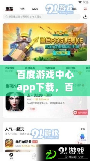 百度游戲中心app下載，百度游戲中心入口