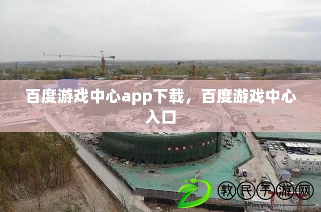 百度游戲中心app下載，百度游戲中心入口