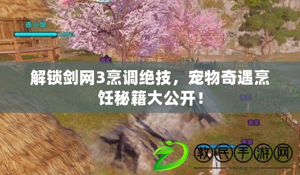 解鎖劍網(wǎng)3烹調(diào)絕技，寵物奇遇烹飪秘籍大公開！