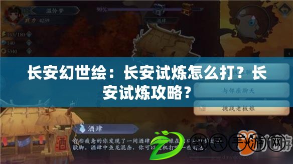 長安幻世繪：長安試煉怎么打？長安試煉攻略？