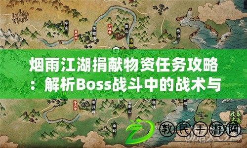 煙雨江湖捐獻物資任務(wù)攻略：解析Boss戰(zhàn)斗中的戰(zhàn)術(shù)與攻擊模式