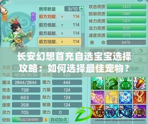 長(zhǎng)安幻想首充自選寶寶選擇攻略：如何選擇最佳寵物？