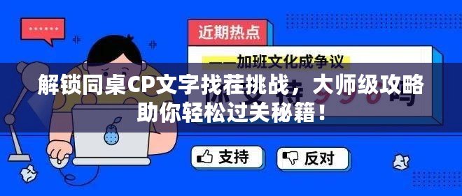 解鎖同桌CP文字找茬挑戰(zhàn)，大師級攻略助你輕松過關(guān)秘籍！