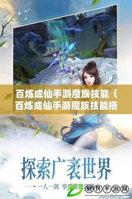 百煉成仙手游魔族技能（百煉成仙手游魔族技能搭配）