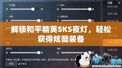 解鎖和平精英SKS夜燈，輕松獲得炫酷裝備