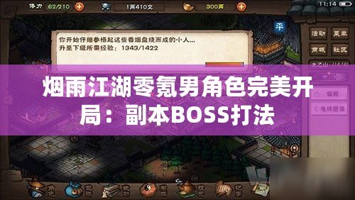 煙雨江湖零氪男角色完美開局：副本BOSS打法