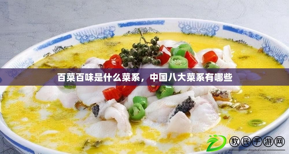 百菜百味是什么菜系，中國(guó)八大菜系有哪些