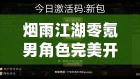 煙雨江湖零氪男角色完美開局：解鎖隱藏關(guān)卡與特殊任務(wù)挑戰(zhàn)