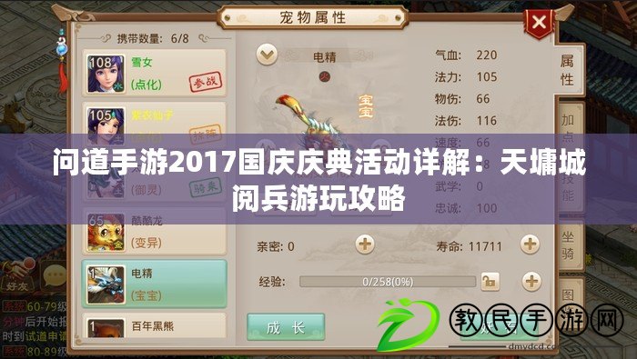 問道手游2017國慶慶典活動(dòng)詳解：天墉城閱兵游玩攻略