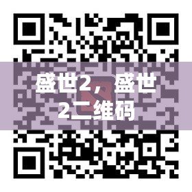 盛世2，盛世2二維碼