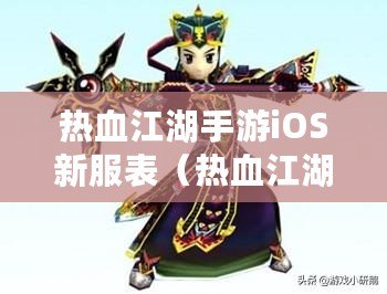 熱血江湖手游iOS新服表（熱血江湖手游開服時間表ios）