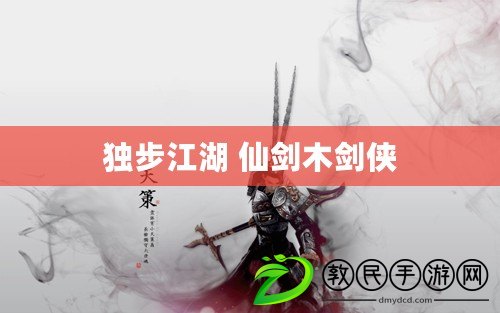 獨(dú)步江湖 仙劍木劍俠