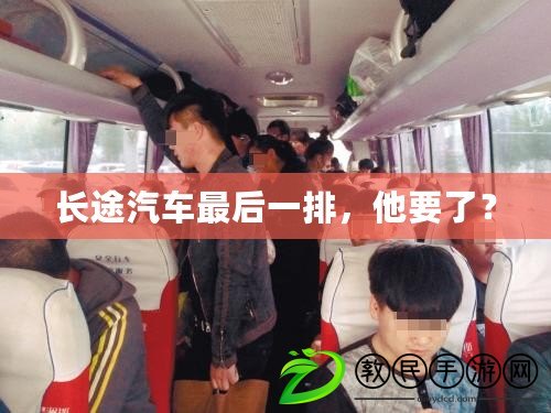 長途汽車最后一排，他要了？