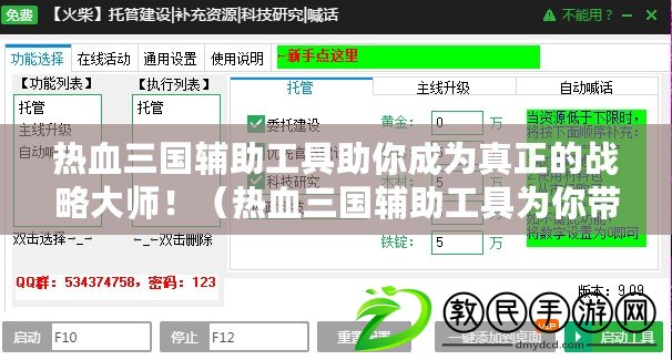 熱血三國(guó)輔助工具助你成為真正的戰(zhàn)略大師?。嵫龂?guó)輔助工具為你帶來超凡戰(zhàn)力，征戰(zhàn)九州永不言棄?。? title=