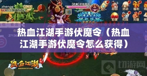 熱血江湖手游伏魔令（熱血江湖手游伏魔令怎么獲得）