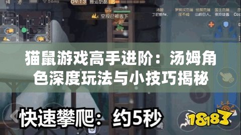 貓鼠游戲高手進階：湯姆角色深度玩法與小技巧揭秘