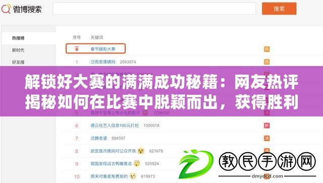 解鎖好大賽的滿滿成功秘籍：網(wǎng)友熱評(píng)揭秘如何在比賽中脫穎而出，獲得勝利秘訣