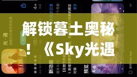 解鎖暮土奧秘！《Sky光遇》第五章深度攻略與玩法詳解