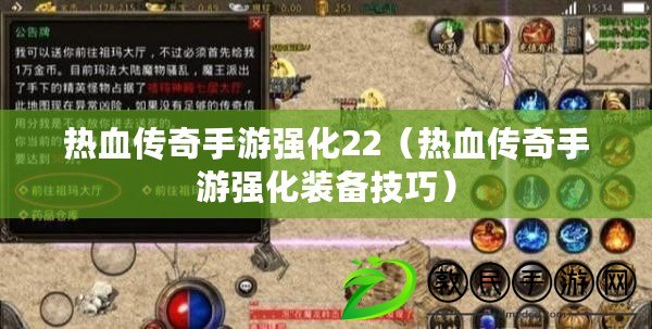 熱血傳奇手游強化22（熱血傳奇手游強化裝備技巧）